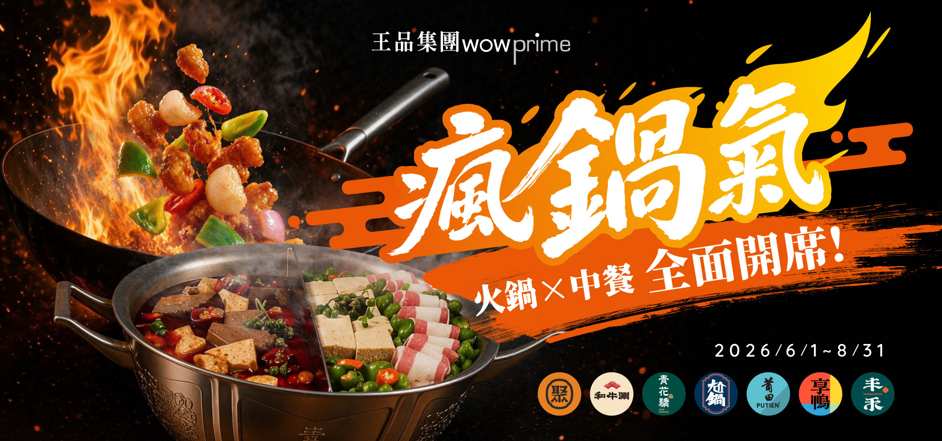 2026王品集團《瘋鍋氣》火鍋